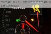 汽車(chē)氣囊燈亮是什么原因造成的-汽車(chē)氣囊燈亮是什么原因造成的