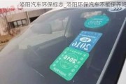 洛陽汽車環(huán)保標志_洛陽環(huán)保汽車不能保養(yǎng)嗎