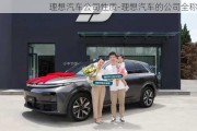 理想汽車公司性質(zhì)-理想汽車的公司全稱