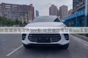 比亞迪油電混合suv車-比亞迪油電混合suv車型