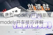 特斯拉model y開_特斯拉modely開車技巧詳解