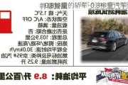 0.8排量的轎車-0.8排量汽車油耗