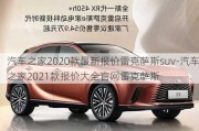 汽車之家2020款最新報(bào)價(jià)雷克薩斯suv-汽車之家2021款報(bào)價(jià)大全官網(wǎng)雷克薩斯