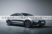 比亞迪漢是suv還是轎車-比亞迪漢屬于什么車