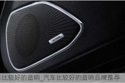 汽車比較好的音響_汽車比較好的音響品牌推薦