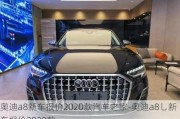 奧迪a8新車報(bào)價(jià)2020款汽車之家-奧迪a8乚新車報(bào)價(jià)2020款