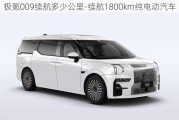 極氪009續(xù)航多少公里-續(xù)航1800km純電動(dòng)汽車