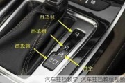 汽車掛檔教學_汽車掛擋教程視頻