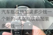 汽車指紋鎖加裝多少錢一個(gè)新的-汽車指紋鎖加裝多少錢一個(gè)