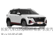 長安汽車cs35plus價(jià)格表-長安汽車cs35的價(jià)格