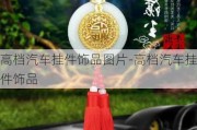 高檔汽車掛件飾品圖片-高檔汽車掛件飾品