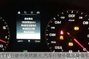 柴油車輛行駛中突然熄火,汽車行駛中熄火柴油車