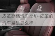 皮革高檔汽車坐墊-皮革的汽車坐墊怎么樣