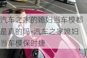 汽車之家的媳婦當(dāng)車模都是真的嗎-汽車之家媳婦當(dāng)車模保時(shí)捷