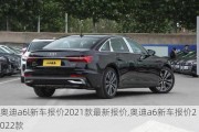 奧迪a6l新車報價2021款最新報價,奧迪a6新車報價2022款