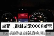 汽車掛檔掛不進(jìn)去是什么原因_汽車掛檔