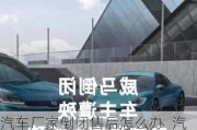 汽車廠家倒閉售后怎么辦_汽車廠商倒閉了影響保修嗎怎么辦