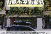 汽車逃生為什么要留下車鑰匙-汽車逃生為什么要留下車鑰匙呢