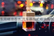 車用精油香水,汽車懸掛式精油香水