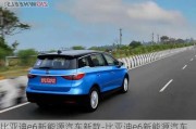 比亞迪e6新能源汽車新款-比亞迪e6新能源汽車