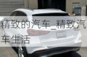 精致的汽車_精致汽車生活