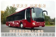 許昌到洛陽汽車時(shí)刻表/汽車票查詢,許昌到洛陽汽車