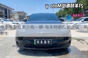 電車特斯拉多少錢(qián)一輛-電車特斯拉多少錢(qián)一輛新車