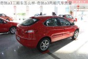 奇瑞a3三廂車怎么樣-奇瑞a3兩廂汽車質(zhì)量