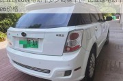 比亞迪e6純電動(dòng)車多少錢裸車價(jià)_比亞迪電動(dòng)車e6價(jià)格