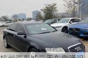 杭州汽車城二手車靠譜嗎-杭州汽車城二手車交易市場地位