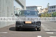 奧迪q7車報價2013款-奧迪q7最新價格2013款