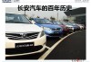 長安汽車簡介歷史圖,長安汽車資料