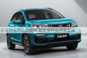 現(xiàn)在買什么汽車比較好,現(xiàn)在買什么汽車合適