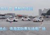 汽車漂移培訓(xùn)班哪里有?-汽車漂移技術(shù)培訓(xùn)班