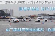 汽車漂移培訓(xùn)班哪里有?-汽車漂移技術(shù)培訓(xùn)班