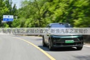 新浪汽車之家報價查詢_新浪汽車之家報價