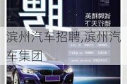 濱州汽車招聘,濱州汽車集團(tuán)