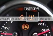 長(zhǎng)安汽車(chē)胎壓故障指示-長(zhǎng)安汽車(chē)顯示胎壓異常