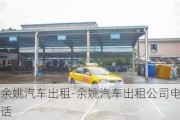 余姚汽車出租-余姚汽車出租公司電話