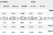 長安汽車股票分析報(bào)告最新_長安汽車股票分析