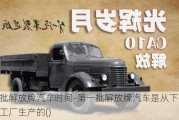 第一批解放牌汽車時間-第一批解放牌汽車是從下列下一家工廠生產(chǎn)的()