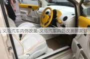 義烏汽車內(nèi)飾改裝-義烏汽車內(nèi)飾改裝哪家好