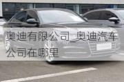 奧迪有限公司_奧迪汽車公司在哪里