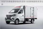 長(zhǎng)安汽車(chē)新能源純電動(dòng)車(chē)貨車(chē)-長(zhǎng)安新能源貨車(chē)怎么樣