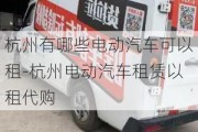 杭州有哪些電動汽車可以租-杭州電動汽車租賃以租代購