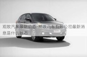 觀致汽車最新動(dòng)態(tài)-觀致汽車有限公司最新消息是什么狀態(tài)