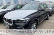 汽車之家2021款報(bào)價(jià)大全寶馬x5,汽車之家報(bào)價(jià)寶馬x5