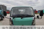 油氣兩用雙燃料汽車(chē)優(yōu)缺點(diǎn)-油氣兩用汽車(chē)有哪些優(yōu)缺點(diǎn)