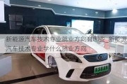 新能源汽車技術(shù)專業(yè)就業(yè)方向有哪些_新能源汽車技術(shù)專業(yè)學(xué)什么就業(yè)方向