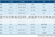 新能源汽車價格表2024年_新能源汽車價格表2024年6月